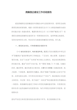 清廉国企建设工作总结报告.docx