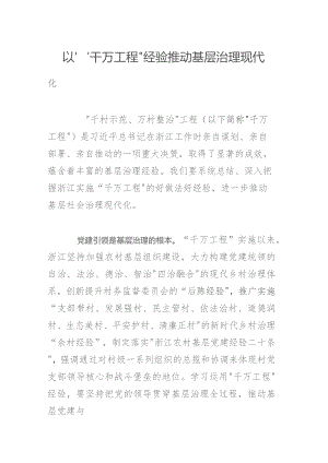 以“千万工程”经验推动基层治理现代化.docx