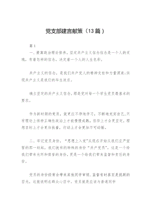 党支部建言献策（13篇）.docx