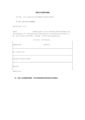 采购文件领购申请表.docx