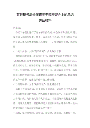某县税务局长在青年干部座谈会上的总结讲话材料.docx