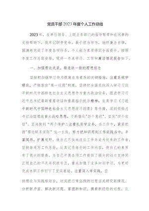 党员干部2023年度个人工作总结范文稿4篇.docx