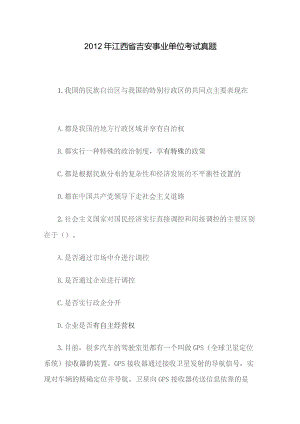 2012年江西省吉安事业单位考试真题.docx