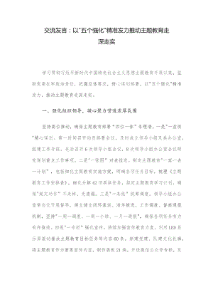 交流发言：以“五个强化”精准发力 推动主题教育走深走实.docx