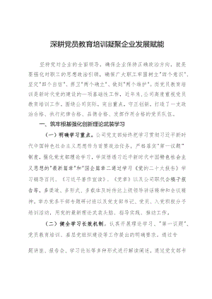 经验做法：深耕党员教育培训 凝聚企业发展赋能.docx