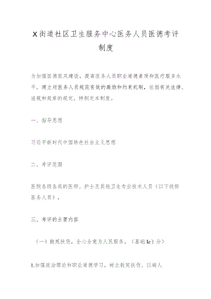 X街道社区卫生服务中心医务人员医德考评制度.docx
