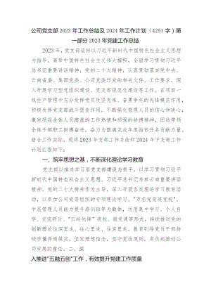 国企支部2023年工作总结及2024年工作计划.docx