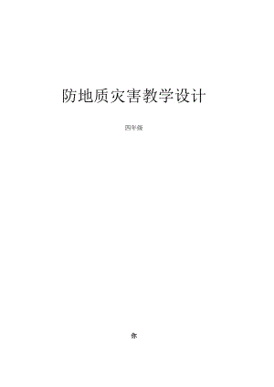 四年级防地质灾害教学设计.docx