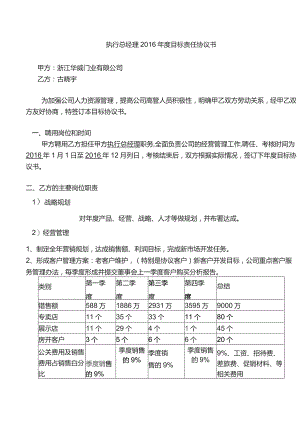 执行总经理2016年度目标责任协议书.docx