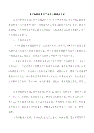 意识和网络意识工作责任制落实自查.docx