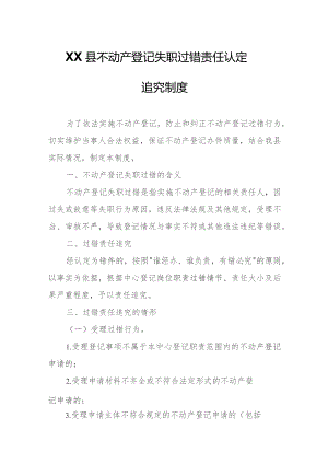 XX县不动产登记失职过错责任认定追究制度.docx