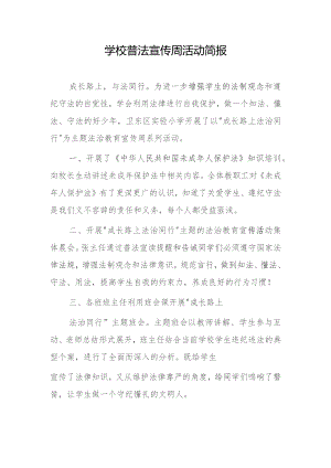 学校普法宣传周活动简报.docx
