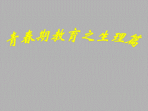 青期教育之生理篇.ppt