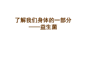 益生菌讲座(老人专场).ppt