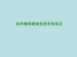 如何确保猪场免疫有效成功.ppt