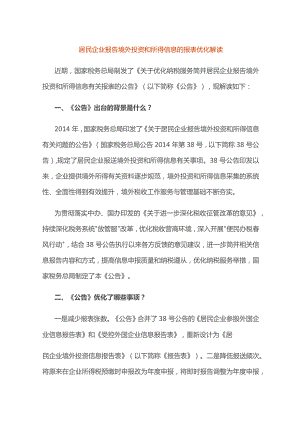 居民企业报告境外投资和所得信息的报表优化解读.docx