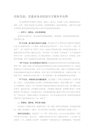 经验交流：党建业务双促进 引才服务争先锋.docx
