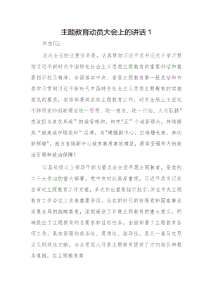 主题教育动员大会上的讲话2篇.docx