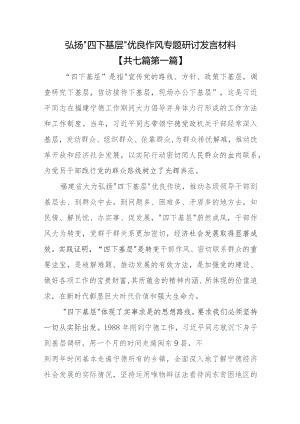 （7篇）弘扬“四下基层”优良作风专题研讨发言材料.docx