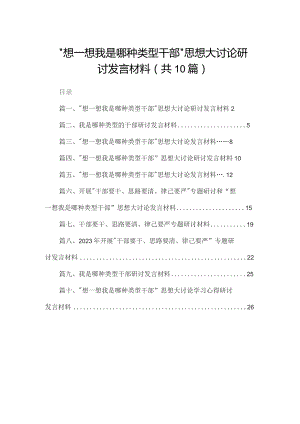 “想一想我是哪种类型干部”思想大讨论研讨发言材料10篇供参考.docx