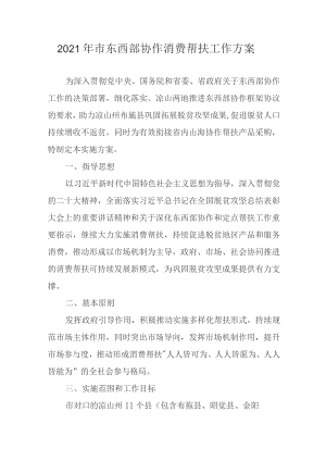 2021年市东西部协作消费帮扶工作方案.docx