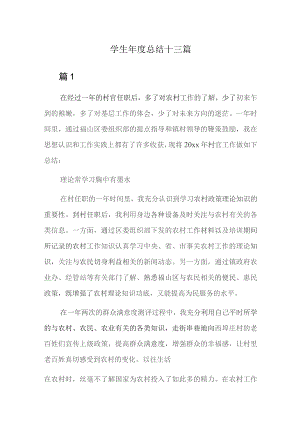 学生年度总结十三篇.docx