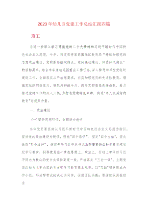 2023年幼儿园党建工作总结汇报四篇.docx
