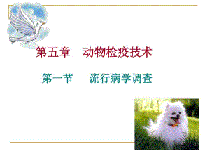 第5章动物检疫技术.ppt.ppt