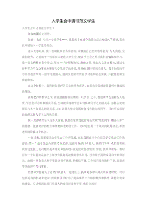 入学生会申请书范文学生.docx