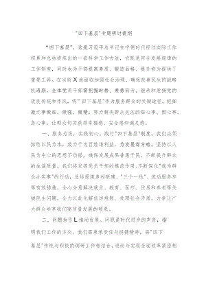“四下基层”专题研讨提纲.docx