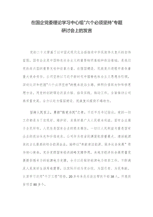 在国企党委理论学习中心组“六个必须坚持”专题研讨会上的发言.docx