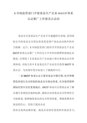 X市场监管部门开展食品生产企业HACCP体系认证推广工作新亮点总结.docx