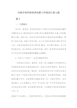 妇联矛盾纠纷排查化解工作情况汇报七篇.docx