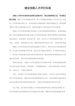 健全技能人才评价标准.docx