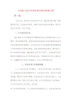 主动担当意识不强表现及整改措施六篇.docx