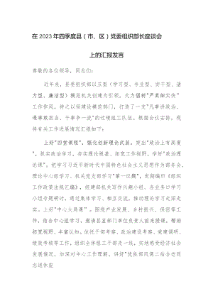 在2023年四季度县（市、区）党委组织部长座谈会上的汇报发言范文.docx