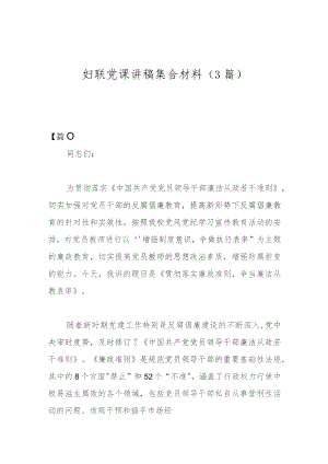 妇联党课讲稿集合材料（3篇）.docx