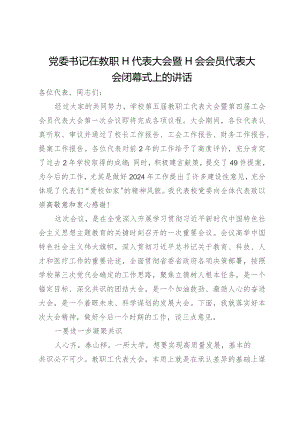 党委书记在教职工代表大会暨工会会员代表大会闭幕式上的讲话.docx