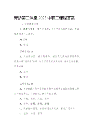 2023年青骄第二课堂观看视频+考试题及答案【中职二】.docx