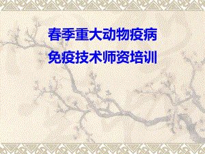 季重大动物疫病免疫技术师资培训.ppt