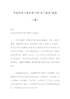 （4篇）市退役军人事务局干部“四下基层”感悟.docx