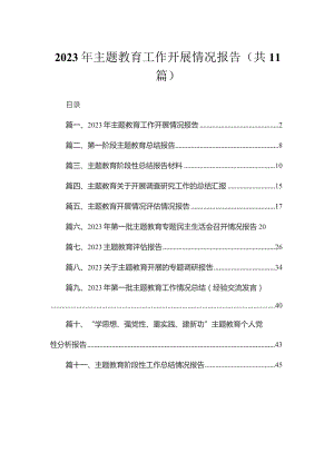 2023年专题教育工作开展情况报告（共11篇）汇编.docx