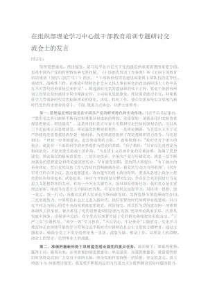 在组织部理论学习中心组干部教育培训专题研讨交流会上的发言.docx