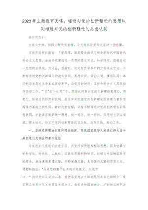2023年主题教育党课：增进对党的创新理论的思想认同增进对党的创新理论的思想认同.docx