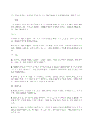 深化党的自我革命全面加强党的建设推动党和国家事业发展-2023年最新主题教育方案.docx