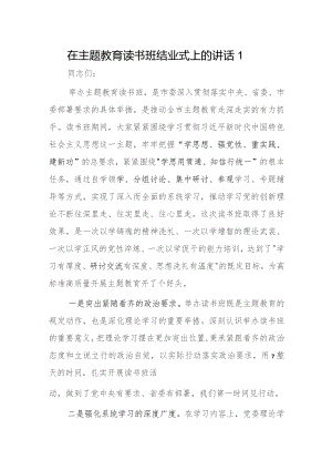 在主题教育读书班结业式上的讲话2篇.docx