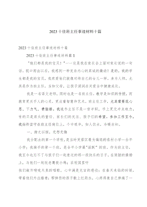 2023十佳班主任事迹材料十篇.docx