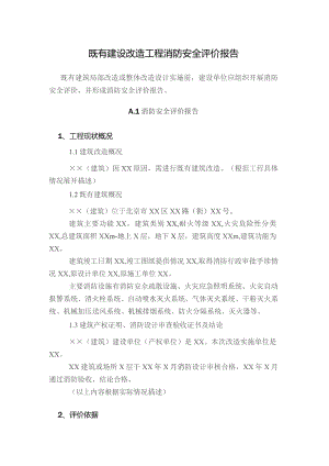 既有建设改造工程消防安全评价报告.docx