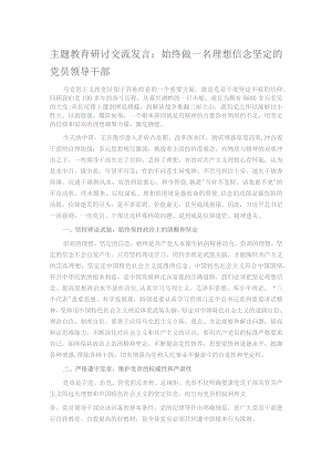 主题教育研讨交流发言：始终做一名理想信念坚定的党员领导干部.docx
