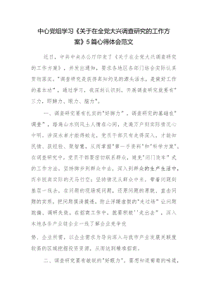 中心党组学习《关于在全党大兴调查研究的工作方案》5篇心得体会范文.docx
